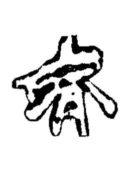 齊楷书书法写法高清图片