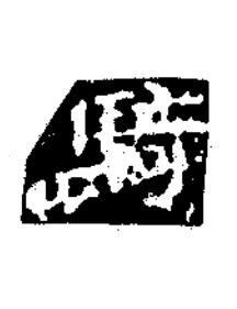 騎楷书书法写法高清图片