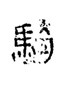 騎隶书书法写法高清图片