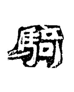 騎隶书书法写法高清图片