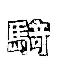 騎隶书书法写法高清图片