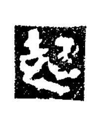 起楷书书法写法高清图片