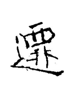遷楷书书法写法高清图片