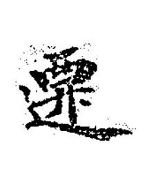 遷楷书书法写法高清图片