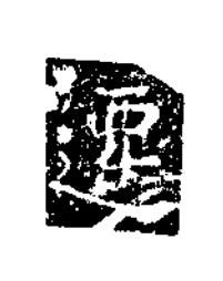 遷楷书书法写法高清图片