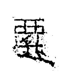 遷隶书书法写法高清图片