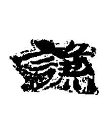 謙楷书书法写法高清图片