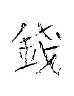 錢楷书书法写法高清图片