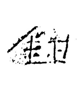 鉗隶书书法写法高清图片