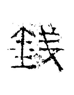 錢隶书书法写法高清图片