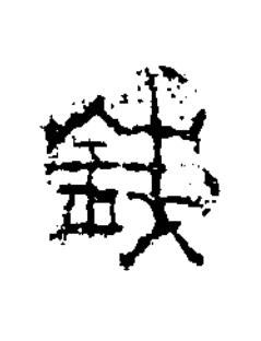 錢隶书书法写法高清图片