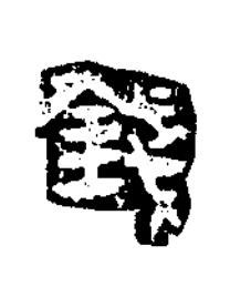 錢隶书书法写法高清图片