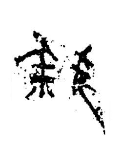 錢隶书书法写法高清图片