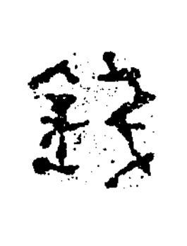 錢隶书书法写法高清图片