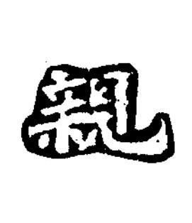 親楷书书法写法高清图片