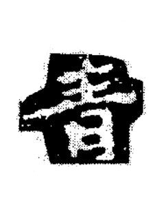 青楷书书法写法高清图片