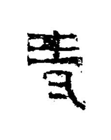 青隶书书法写法高清图片