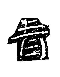 青隶书书法写法高清图片