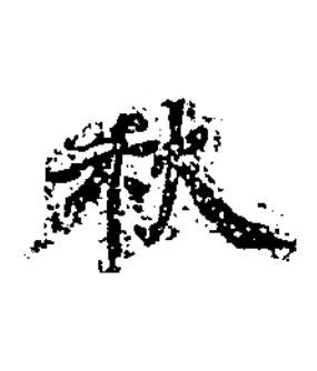 秋楷书书法写法高清图片