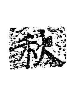 秋楷书书法写法高清图片