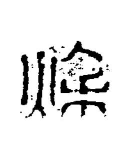 秋篆书书法写法高清图片