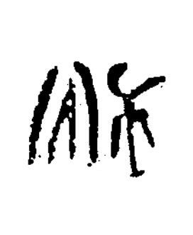 秋篆书书法写法高清图片