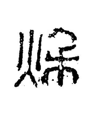 秋篆书书法写法高清图片