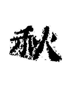 秋楷书书法写法高清图片