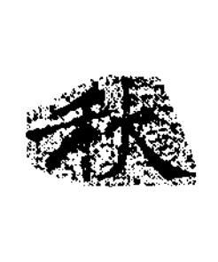 秋楷书书法写法高清图片