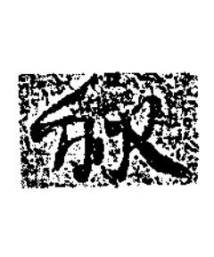 秋楷书书法写法高清图片
