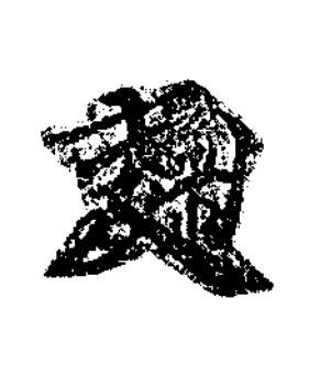 麴楷书书法写法高清图片