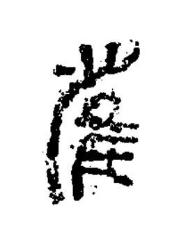 雀篆书书法写法高清图片