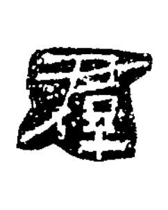 羣隶书书法写法高清图片