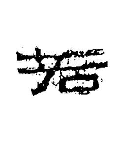 若隶书书法写法高清图片