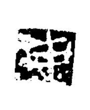 申楷书书法写法高清图片