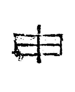申隶书书法写法高清图片