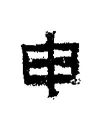 申隶书书法写法高清图片