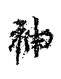 神楷书书法写法高清图片
