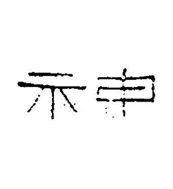 神隶书书法写法高清图片