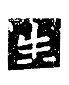 生楷书书法写法高清图片