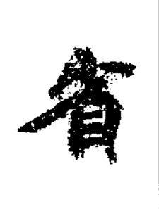省楷书书法写法高清图片