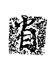 省楷书书法写法高清图片