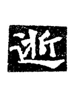 逝楷书书法写法高清图片