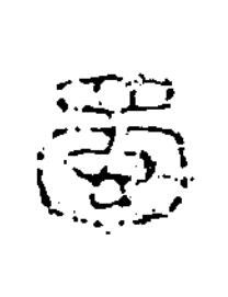 蜀篆书书法写法高清图片