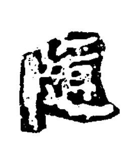 隨楷书书法写法高清图片