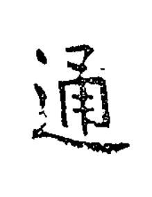 通楷书书法写法高清图片