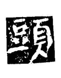 頭楷书书法写法高清图片