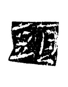 頭楷书书法写法高清图片