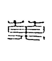 萬篆书书法写法高清图片