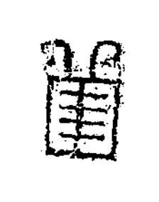 萬篆书书法写法高清图片